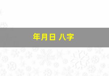 年月日 八字